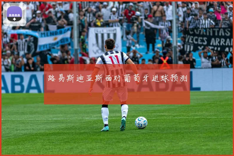 路易斯迪亚斯面对葡萄牙进球预测