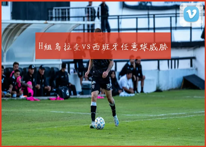 H组乌拉圭vs西班牙任意球威胁