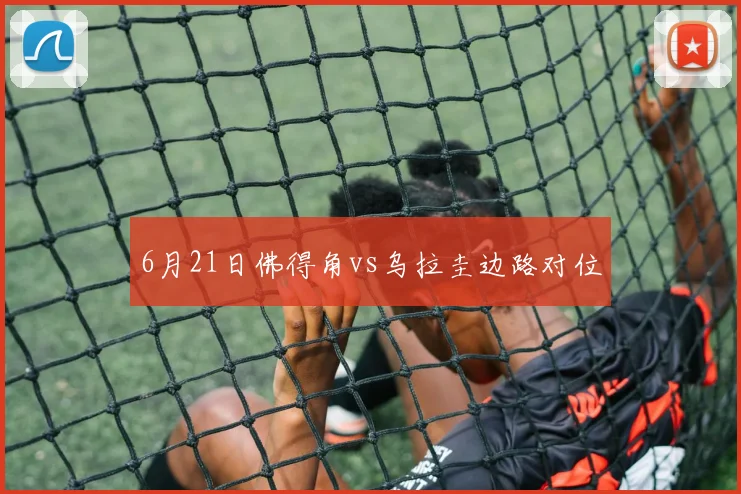 6月21日佛得角vs乌拉圭边路对位