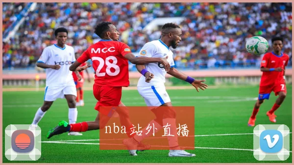 nba站外直播