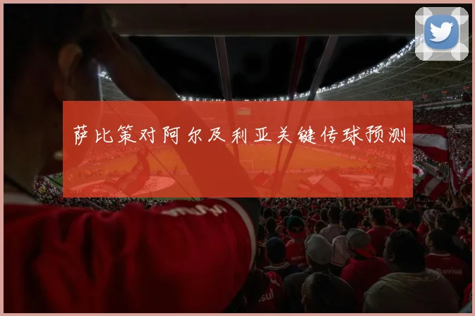 萨比策对阿尔及利亚关键传球预测