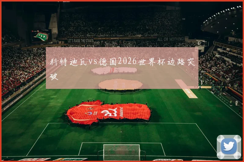 科特迪瓦vs德国2026世界杯边路突破