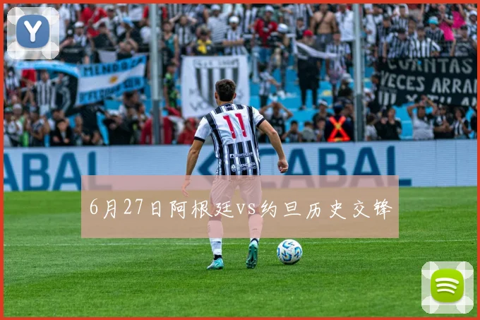 6月27日阿根廷vs约旦历史交锋
