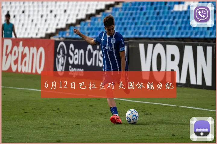 6月12日巴拉圭对美国体能分配