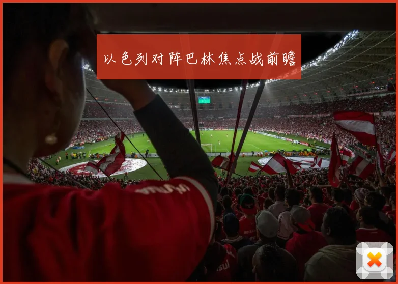 以色列对阵巴林焦点战前瞻