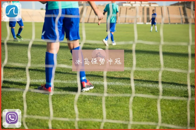 冰岛强势冲冠