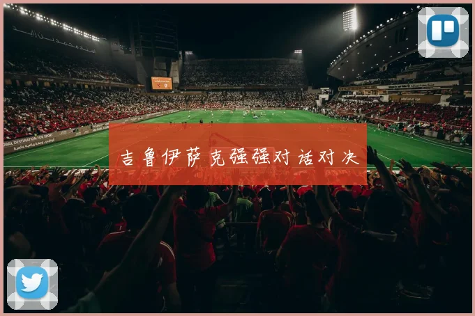 吉鲁伊萨克强强对话对决