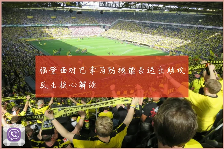 福登面对巴拿马防线能否送出助攻反击核心解读