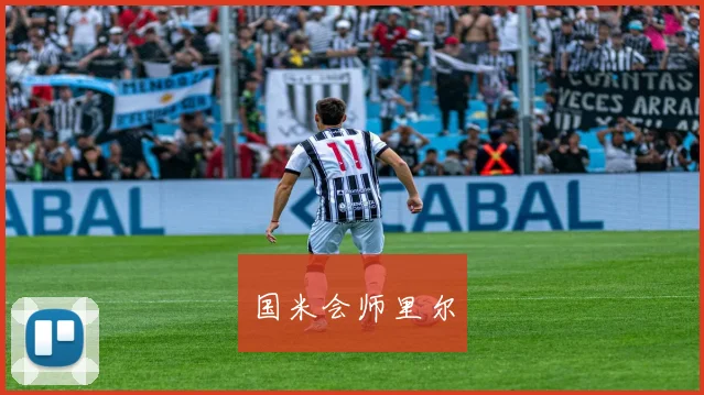 国米会师里尔