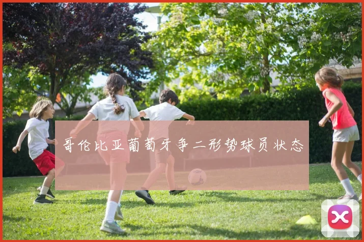 哥伦比亚葡萄牙争二形势球员状态