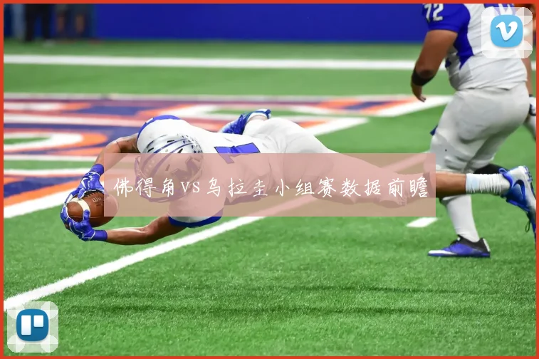 佛得角vs乌拉圭小组赛数据前瞻