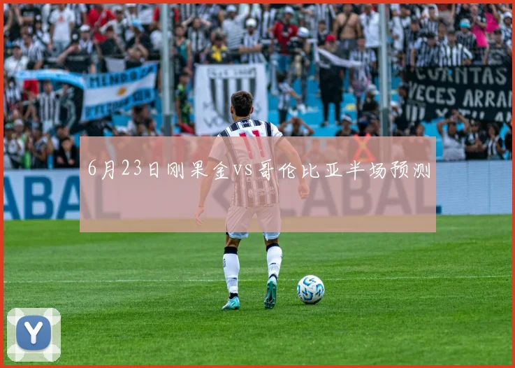 6月23日刚果金vs哥伦比亚半场预测
