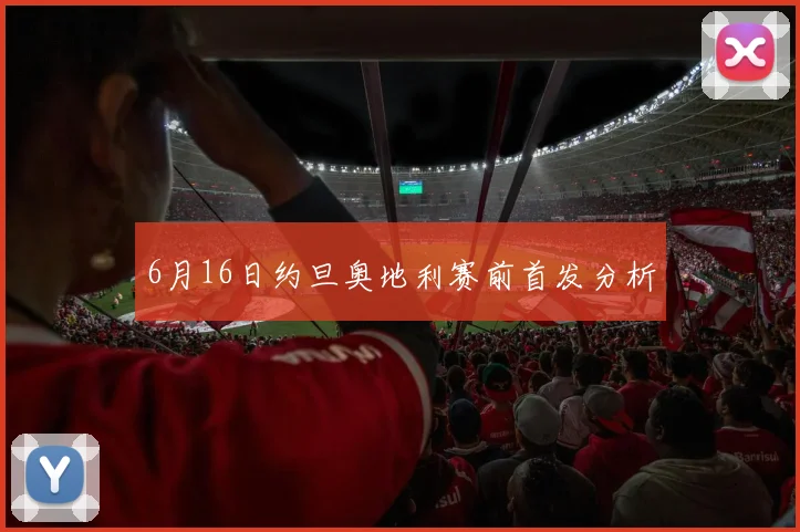 6月16日约旦奥地利赛前首发分析