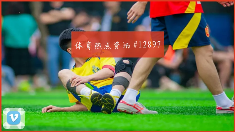 本纳赛尔面对奥地利后腰保护是否到位拦截数据观察