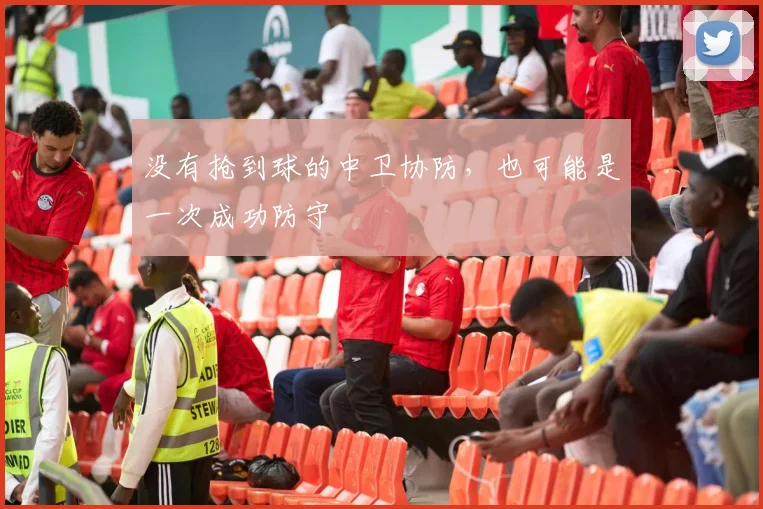 没有抢到球的中卫协防,也可能是一次成功防守