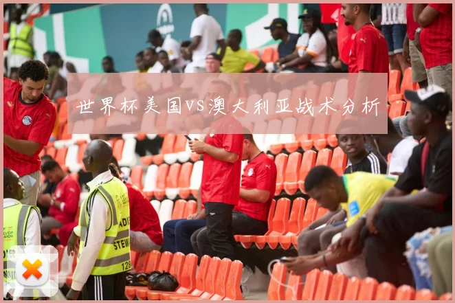 世界杯美国vs澳大利亚战术分析