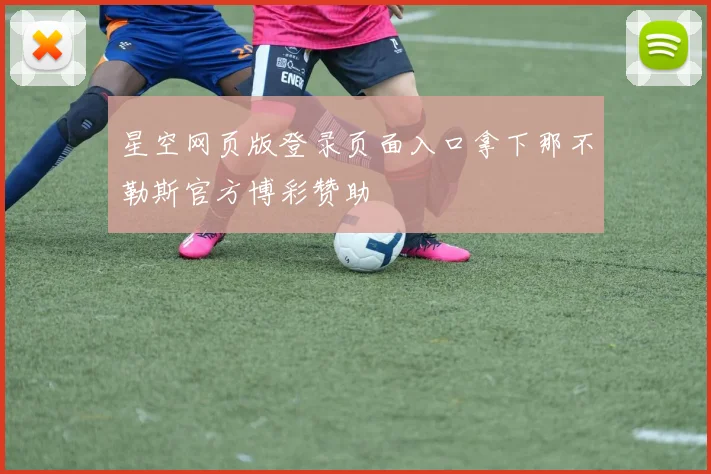 星空网页版登录页面入口拿下那不勒斯官方博彩赞助