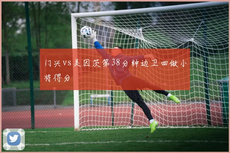 门兴vs美因茨第38分钟边卫回做小将得分