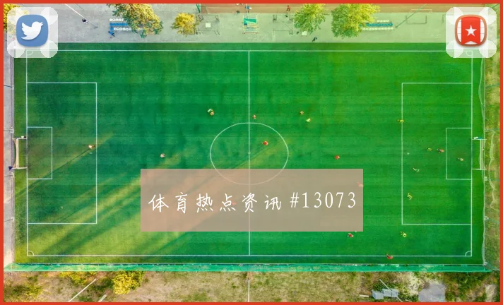 拉万德面对阿根廷队防线能否主导反击进攻重点参考