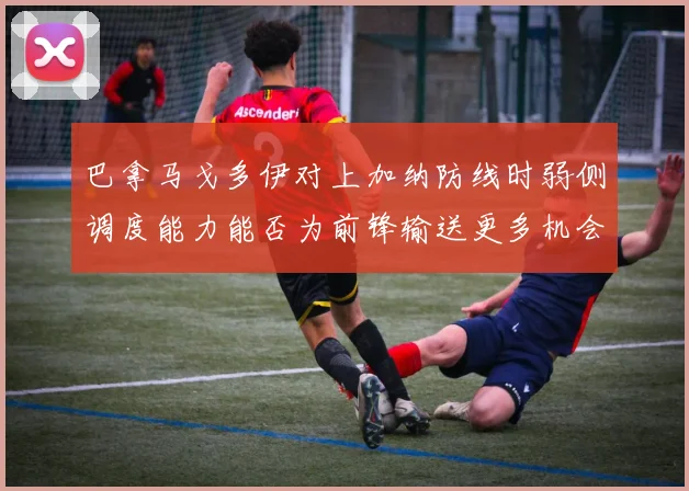 巴拿马戈多伊对上加纳防线时弱侧调度能力能否为前锋输送更多机会