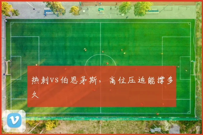 热刺vs伯恩茅斯，高位压迫能撑多久