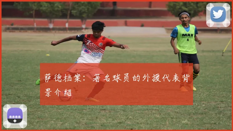 萨德档案:著名球员的外援代表背景介绍