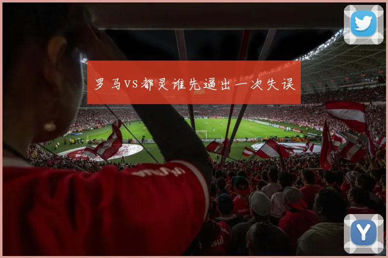 罗马vs都灵谁先逼出一次失误
