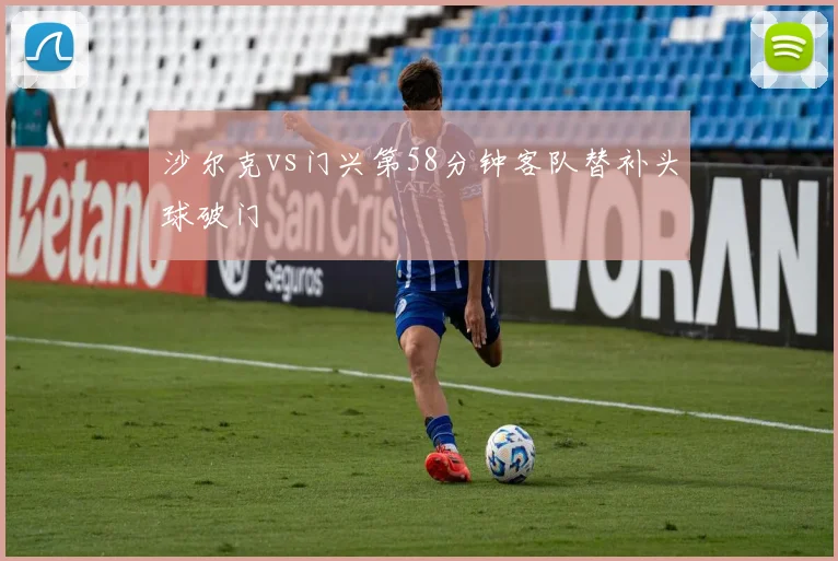 沙尔克vs门兴第58分钟客队替补头球破门