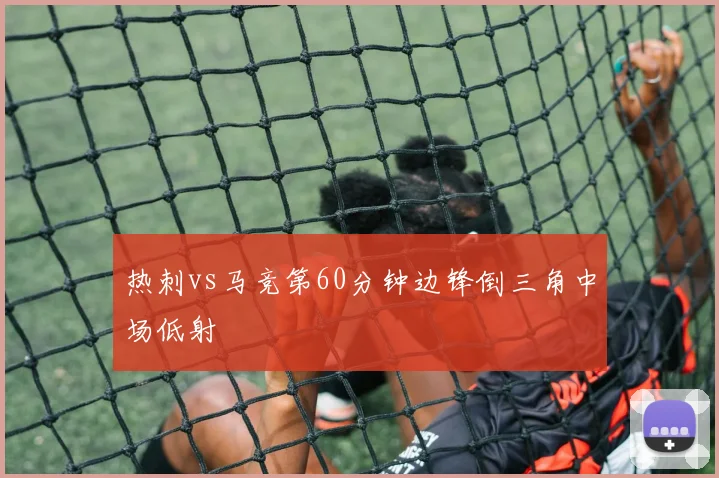 热刺vs马竞第60分钟边锋倒三角中场低射